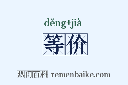 等价是什么意思的图片